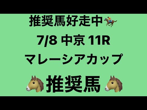 【マレーシアカップ】7月8日 中京 11R 推奨馬