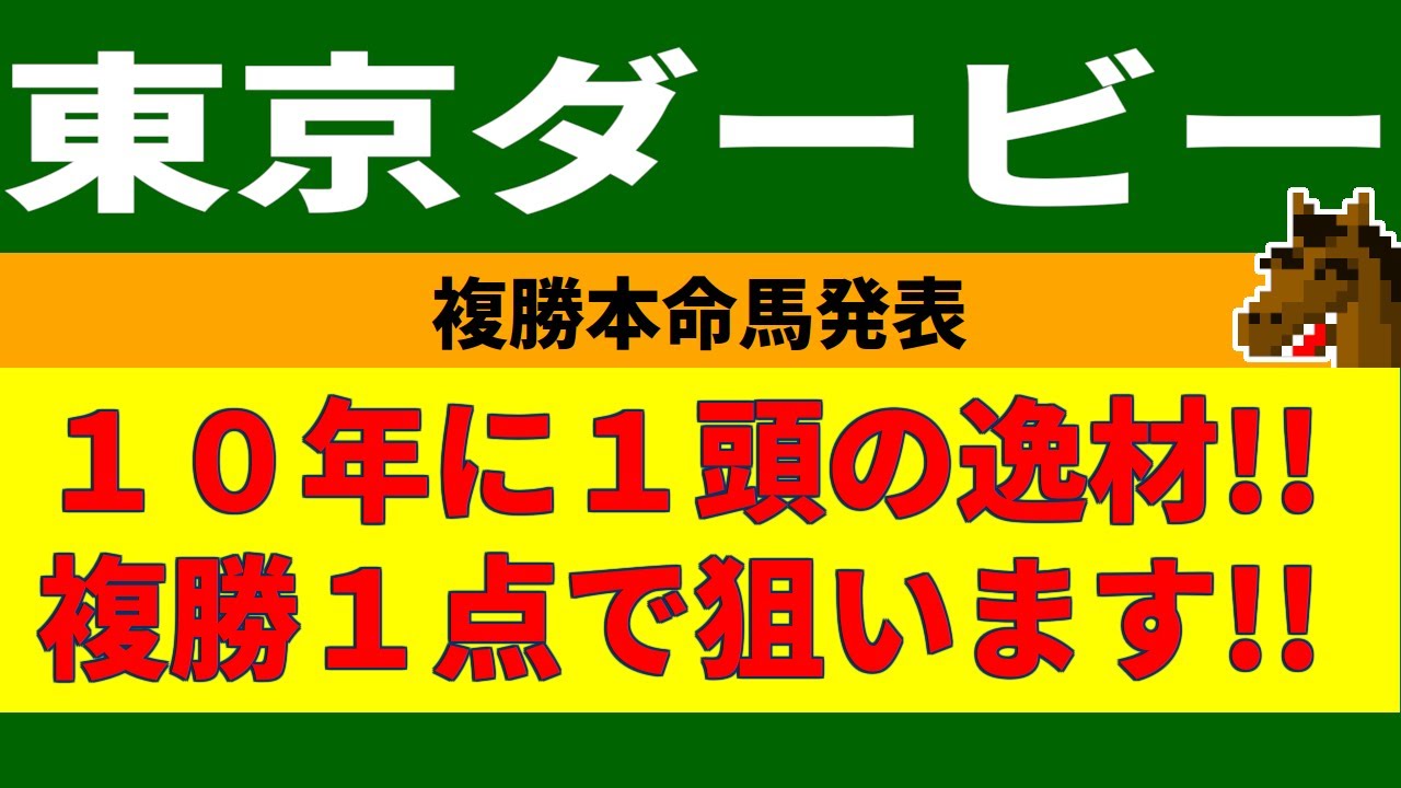 東京ダービー2023競馬予想