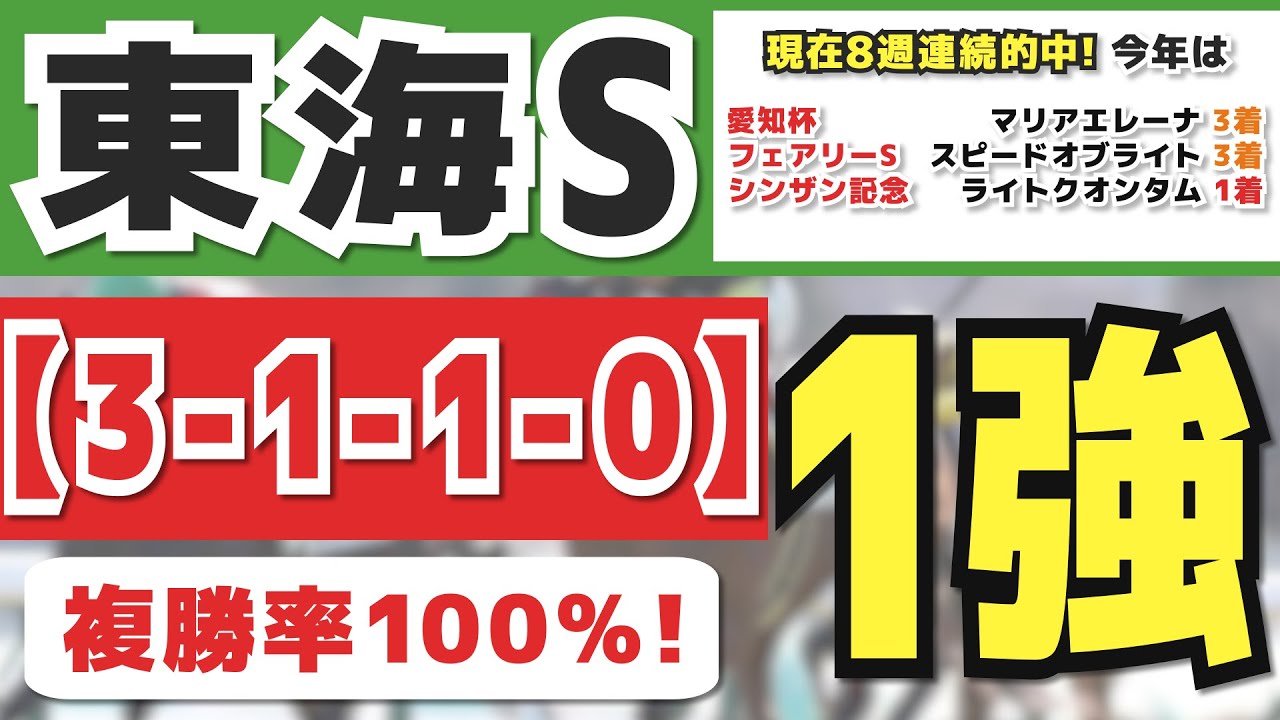 【東海ステークス2023】買い1択「3-1-1-0」複勝率100%馬と注目必須な爆穴馬を発表！先週は愛知杯「警戒馬2人気：3着」と8週連続的中！