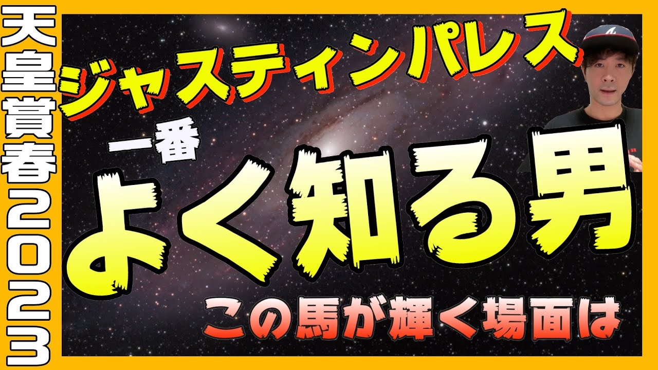 【天皇賞春2023】自称ジャスティンパレスを一番よく知る男の見解！【競馬予想】