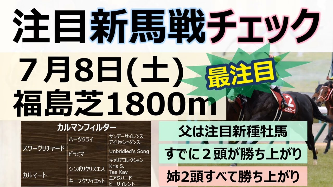 【新馬戦注目馬】7月8日(土)好調スワーヴリチャード産駒「カルマンフィルター」最注目！姉全て勝ち上がりと繁殖能力に間違いなし！