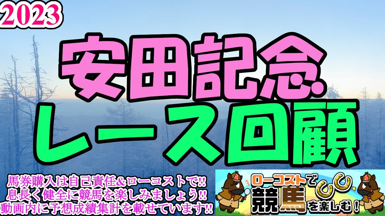 【2023安田記念レース回顧】ソングライン、堂々たる競馬で連覇達成!!マイルのスペシャリストの底力勝負の一戦、しっかり分析します!!