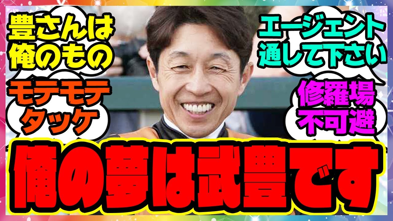 『俺の夢は武豊です』 に対するみんなの反応集 まとめ ウマ娘プリティーダービー レイミン 競馬