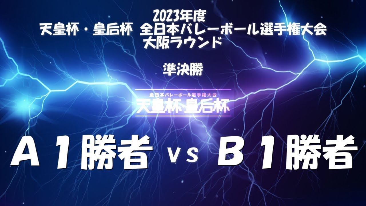 【天皇杯】昇陽高等学校vs大阪体育大学 2023年度 天皇杯・皇后杯 全日本バレーボール選手権大会 大阪ラウンド