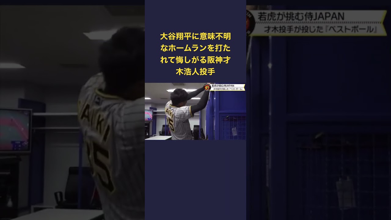 才木浩人、大谷翔平にHR打たれて悔しがるw