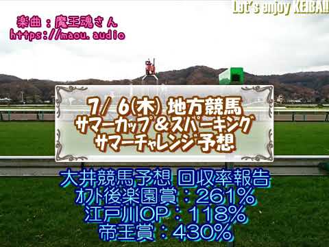 2023地方競馬　《笠松》サマーカップ＆《川崎》スパーキングサマーチャレンジ予想