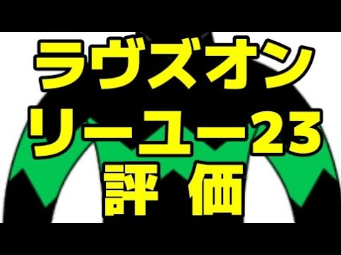 【DMMバヌーシー】ラヴズオンリーユーの23を評価!!