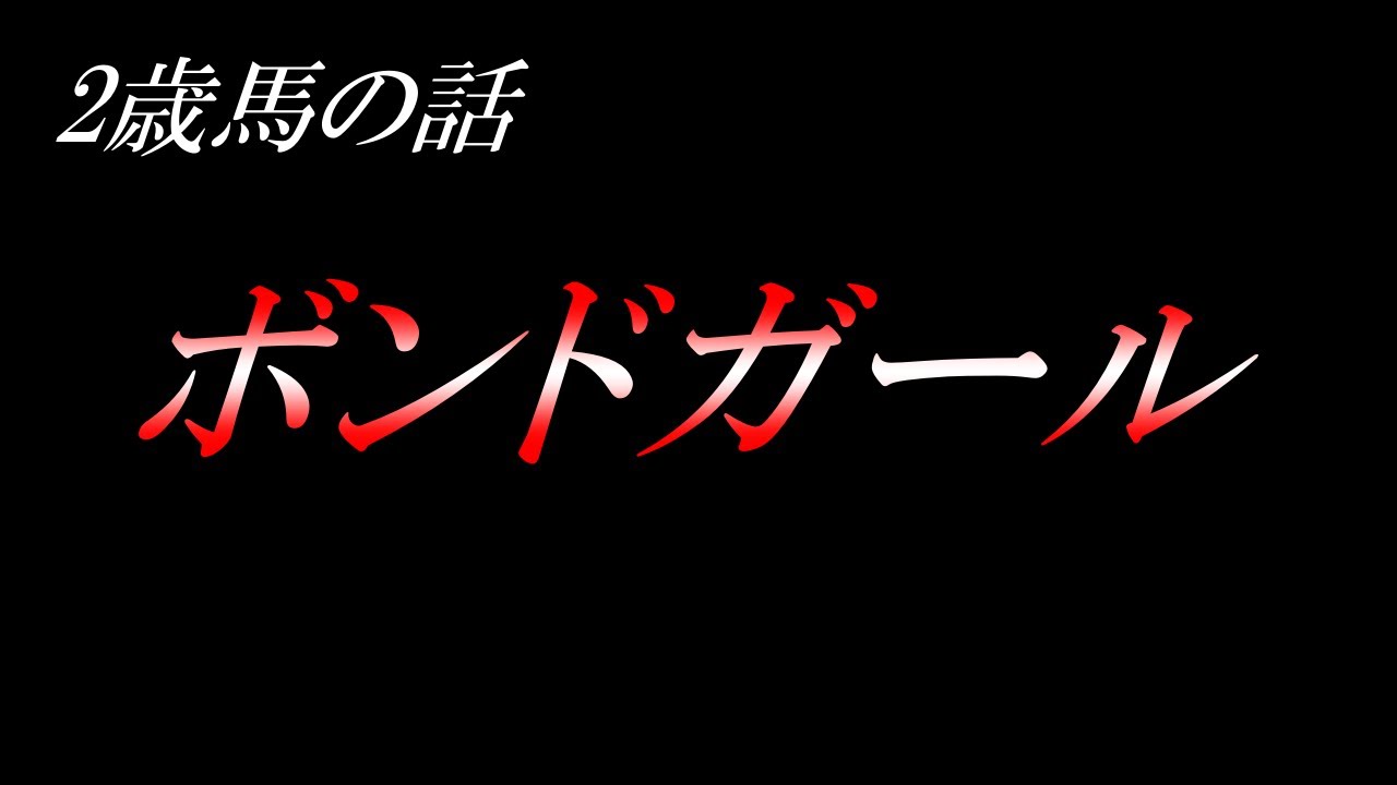 【②歳馬の話】デビュー済みの中からの注目馬①頭、ボンドガールの解説！(7/6時点)