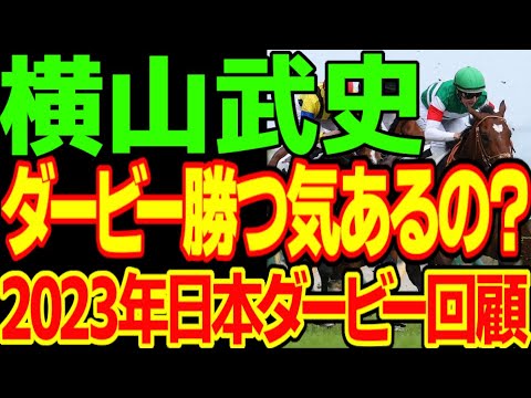 横山武史…その騎乗で勝てると思ったのか？なぜこんなにドスローになったのか？ドゥラエレーデ落馬、スキルヴィングの不幸…2023年日本ダービー回願動画【私の競馬論】【競馬ゆっくり】