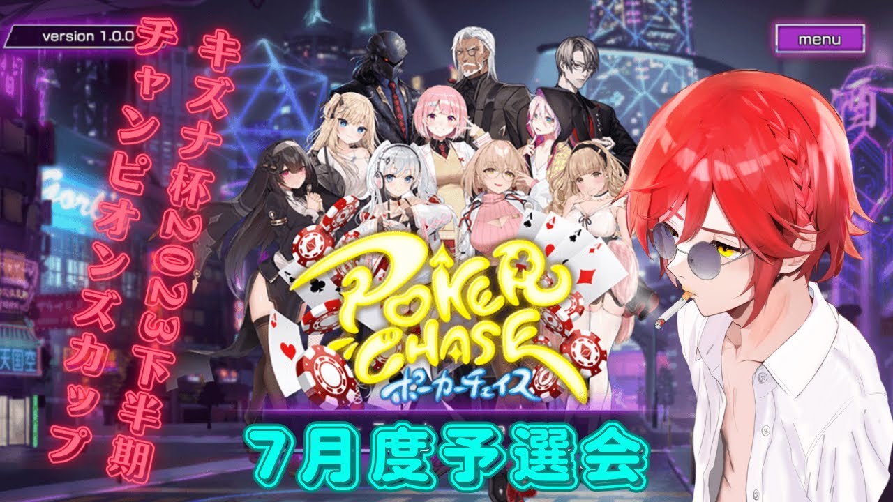 ポーカーチェイス　チャンピオンズカップ7月度予選会＆視聴者参加型フレンドマッチ