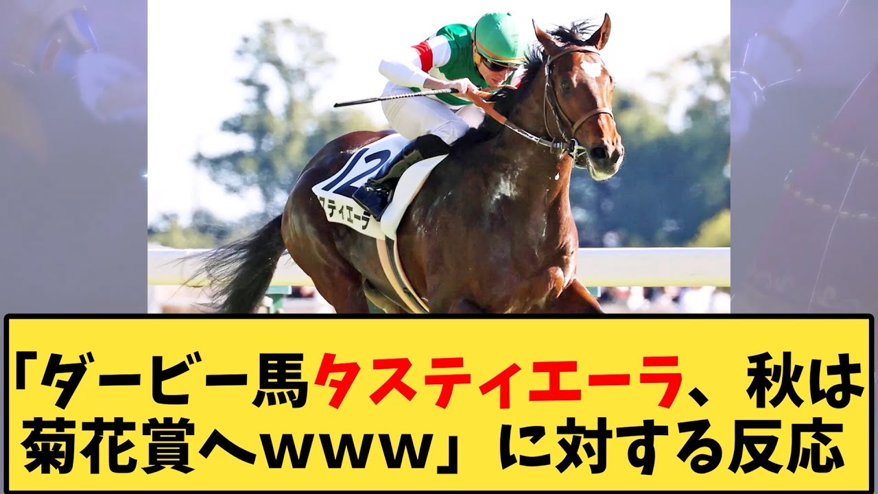 【競馬】「ダービー馬タスティエーラ、秋は菊花賞へｗｗｗ」に対する反応ｗｗｗ【反応集】
