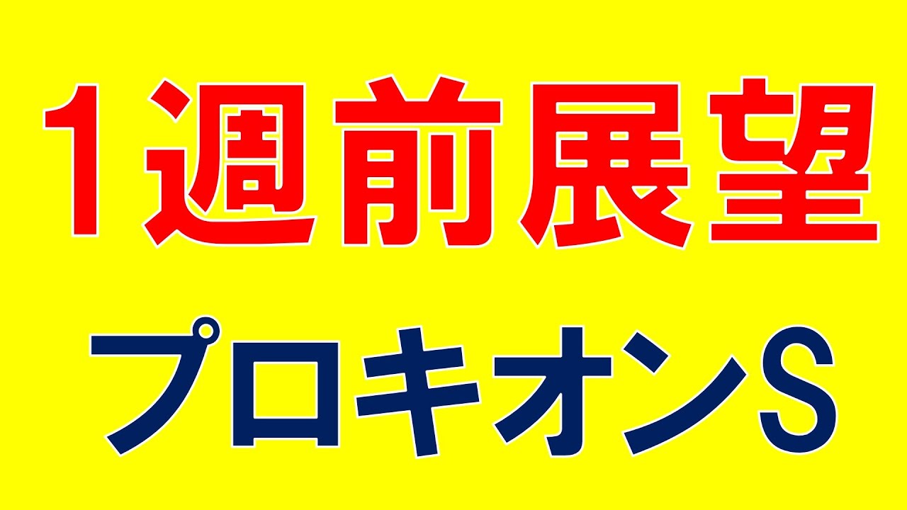 プロキオンS 2023 重賞展望　注目馬多数のダート重賞　予想のポイントは？