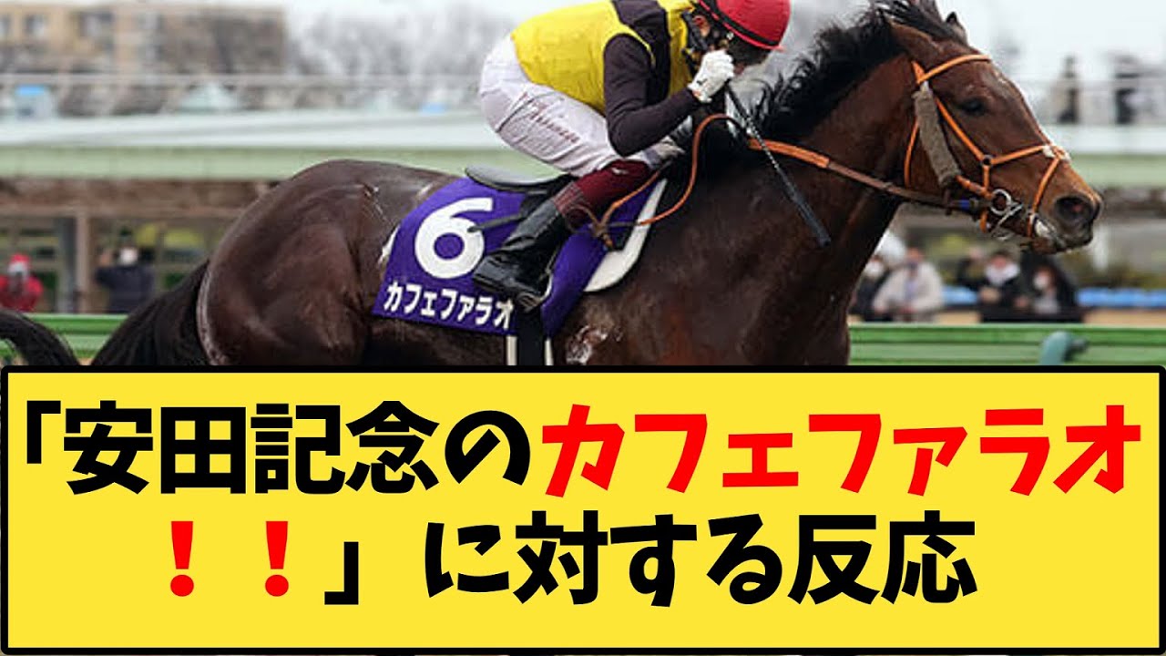 【競馬】「安田記念のカフェファラオ！！」に対する反応【反応集】