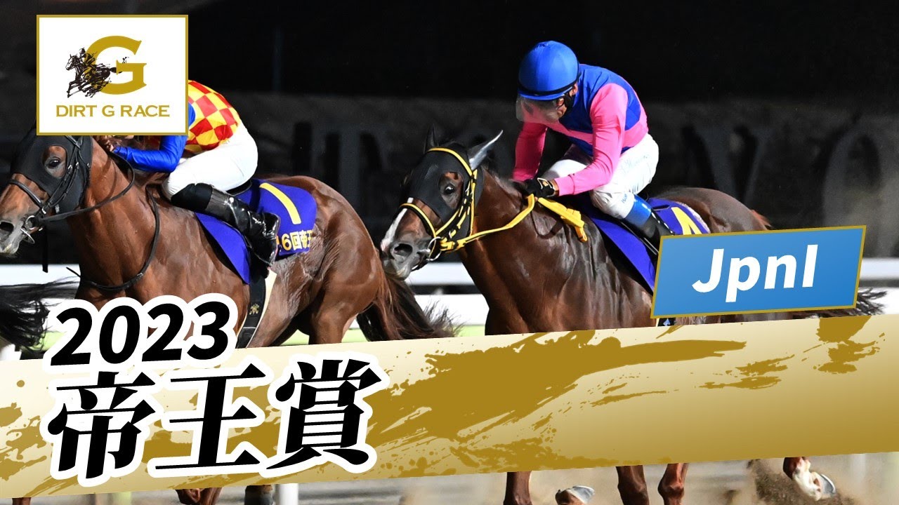 2023年 帝王賞JpnI｜第46回｜NAR公式