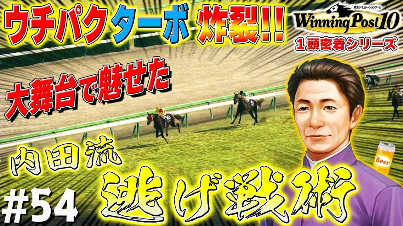 主戦騎手「ウチパクさん」【ウイニングポスト10】#54