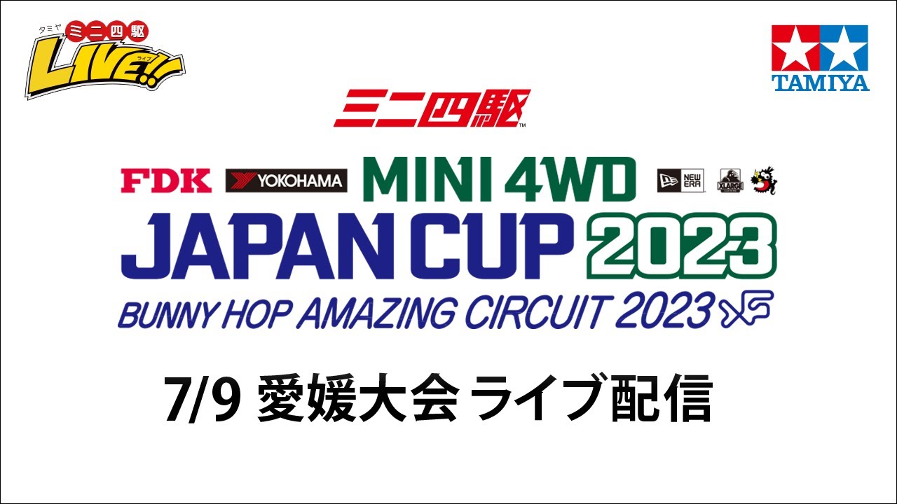 タミヤ ミニ四駆 ジャパンカップ2023 愛媛大会（6/25・日）Tamiya Mini 4wd JapanCup 2023 Ehime