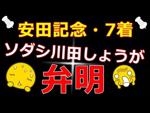 安田記念！ソダシ鞍上、川田しょうがの弁明