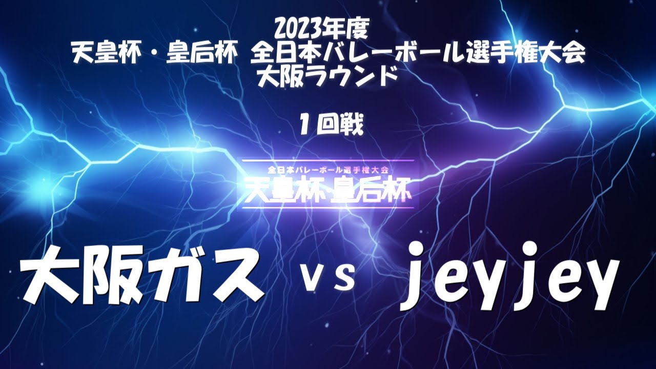 【天皇杯】 大阪ガスvsｊｅｙｊｅｙ 2023年度 天皇杯・皇后杯 全日本バレーボール選手権大会 大阪ラウンド 男子１回戦