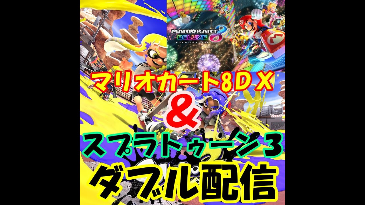 中年のスプラトゥーン３とマリオカート８デラックスでのボヤキvo.99(13時～マリオカート８、14時半～スプラトゥーン３)