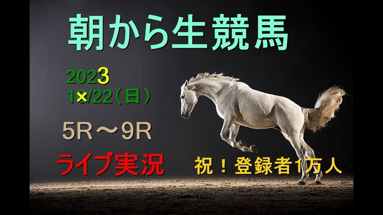 【中央競馬】朝から生競馬　ライブ配信　（小倉→中京→中山）Horse Racing Commentary