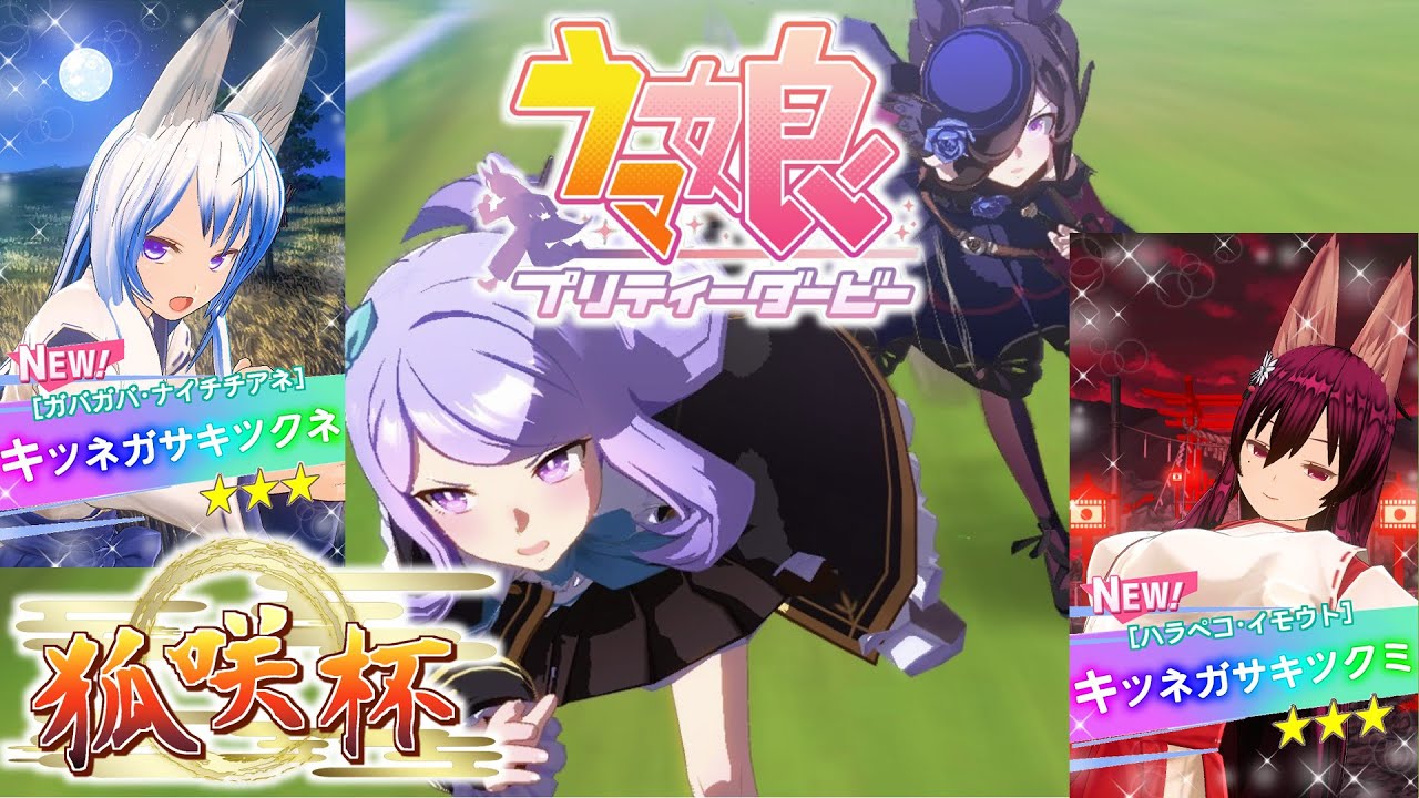 【#ウマ娘】『第3回 狐咲杯 安田記念&宝塚記念編』 第14R 【#Vtuber】