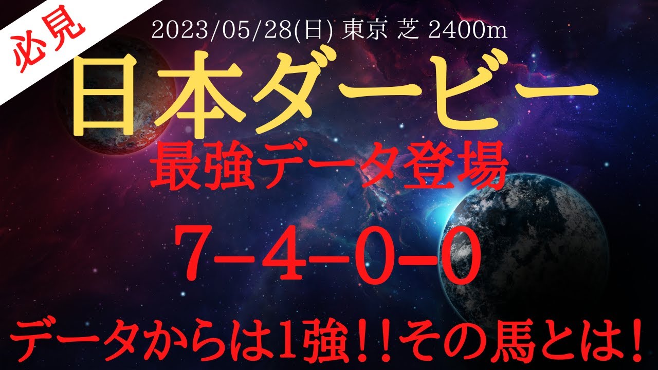 【 最強データ 】日本ダービー 2023 予想 7-4-0-0の最強データ保持者はこの馬！データ分析・消去法・好走データから紐解く日本ダービー【中央競馬予想】