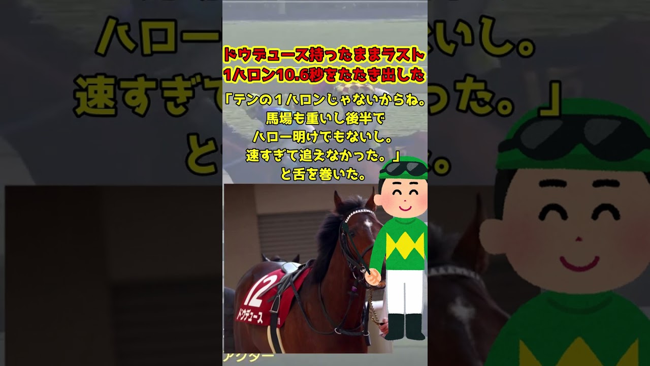 ＃short ドウデュースの追い切りが良すぎた　ネットの反応