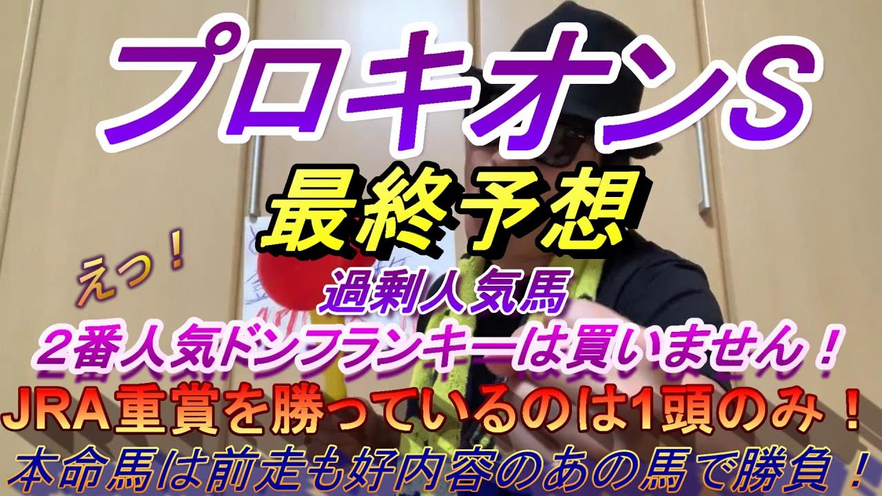 【プロキオンステークス２０２３】最終予想　２番人気のドンフランキーを買わない漢の馬連予想！過剰人気だと思うよ・・・。