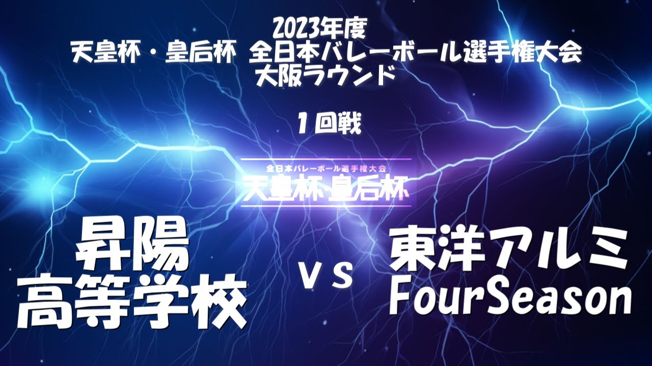 【天皇杯】 昇陽高等学校vs東洋アルミFourSeason 2023年度 天皇杯・皇后杯 全日本バレーボール選手権大会 大阪ラウンド 男子１回戦