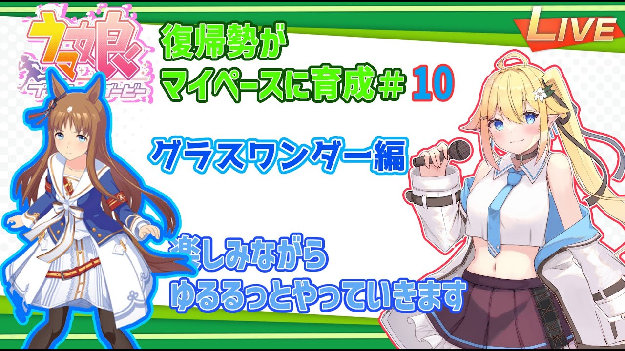 【＃ウマ娘プリティーダービー /グラスワンダー】復帰勢がのんびり育成＃10【栗宮りんご/＃Vtuber】