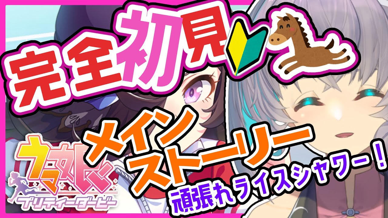 【ウマ娘教えて！】完全初見ウマ娘・メインストーリーを読む＃１６【#新人vtuber 】【#ウマ娘 】
