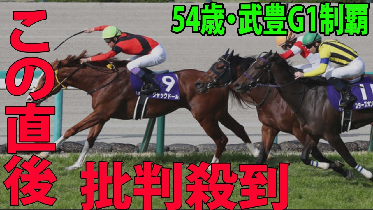 【大阪杯   ジャックドール  】54歳・武豊G1制覇に批判殺到‼️許せない🔥  ペース誤差わずか0・1秒　G1最年長勝利記録は「もっと伸ばしていけるように」