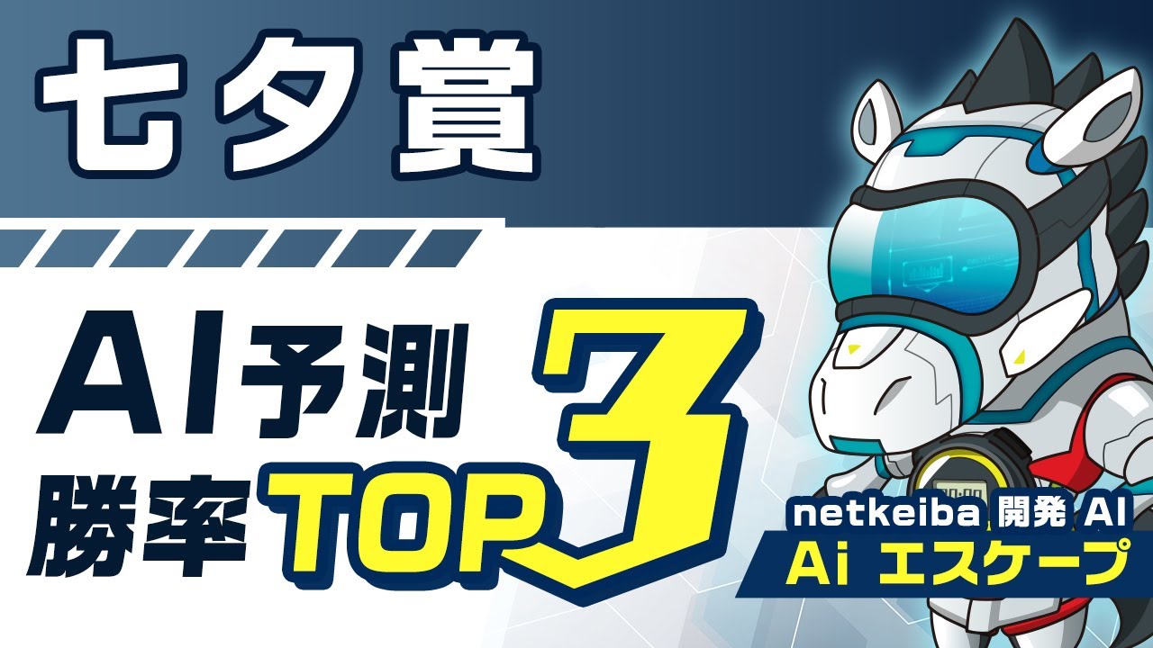 【七夕賞2023予想】古豪復活で大波乱？競馬予想AIが七夕賞の勝率トップ3を予測！