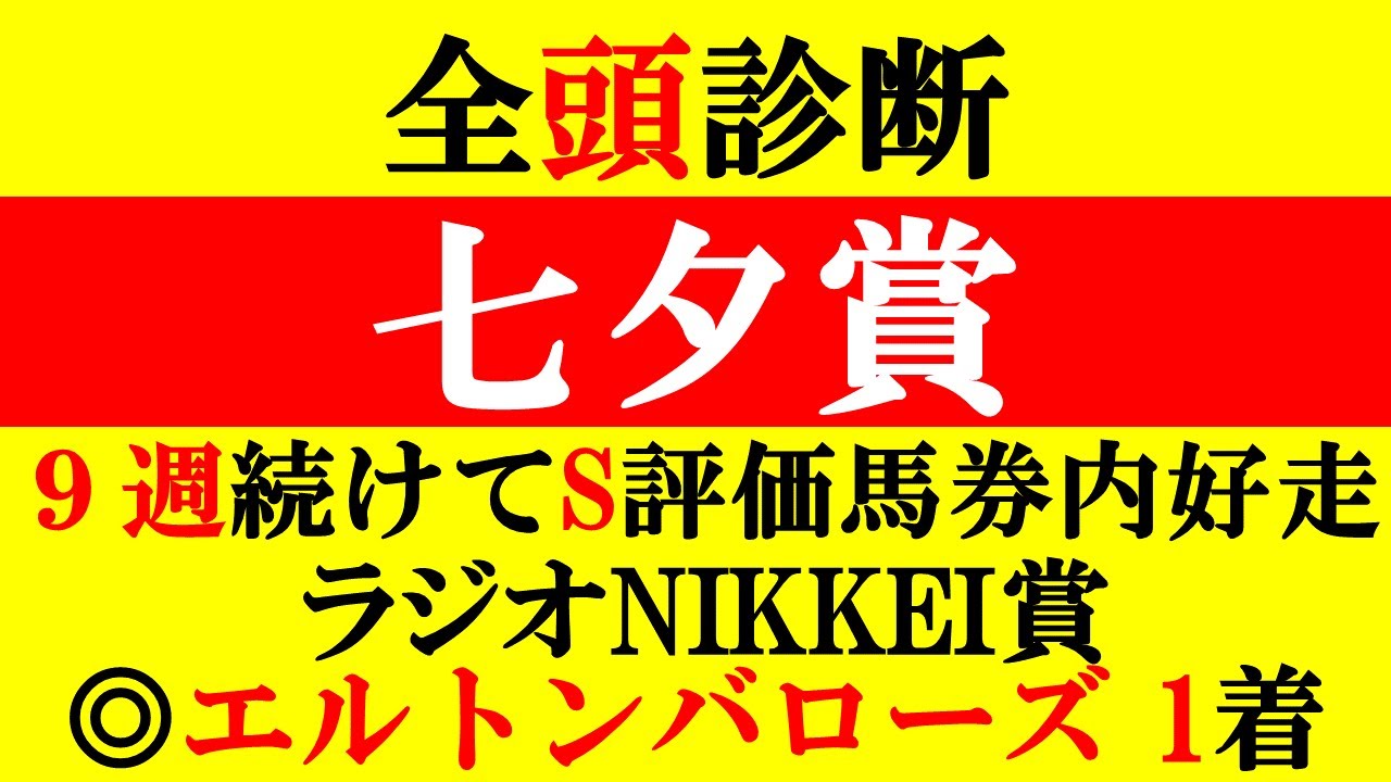 【七夕賞 全頭診断 2023】ラジオNIKKEI賞◎エルトンバローズ1着！○レーベンスティール3着！人気馬は本当に強い！？S評価はアノ大穴馬！