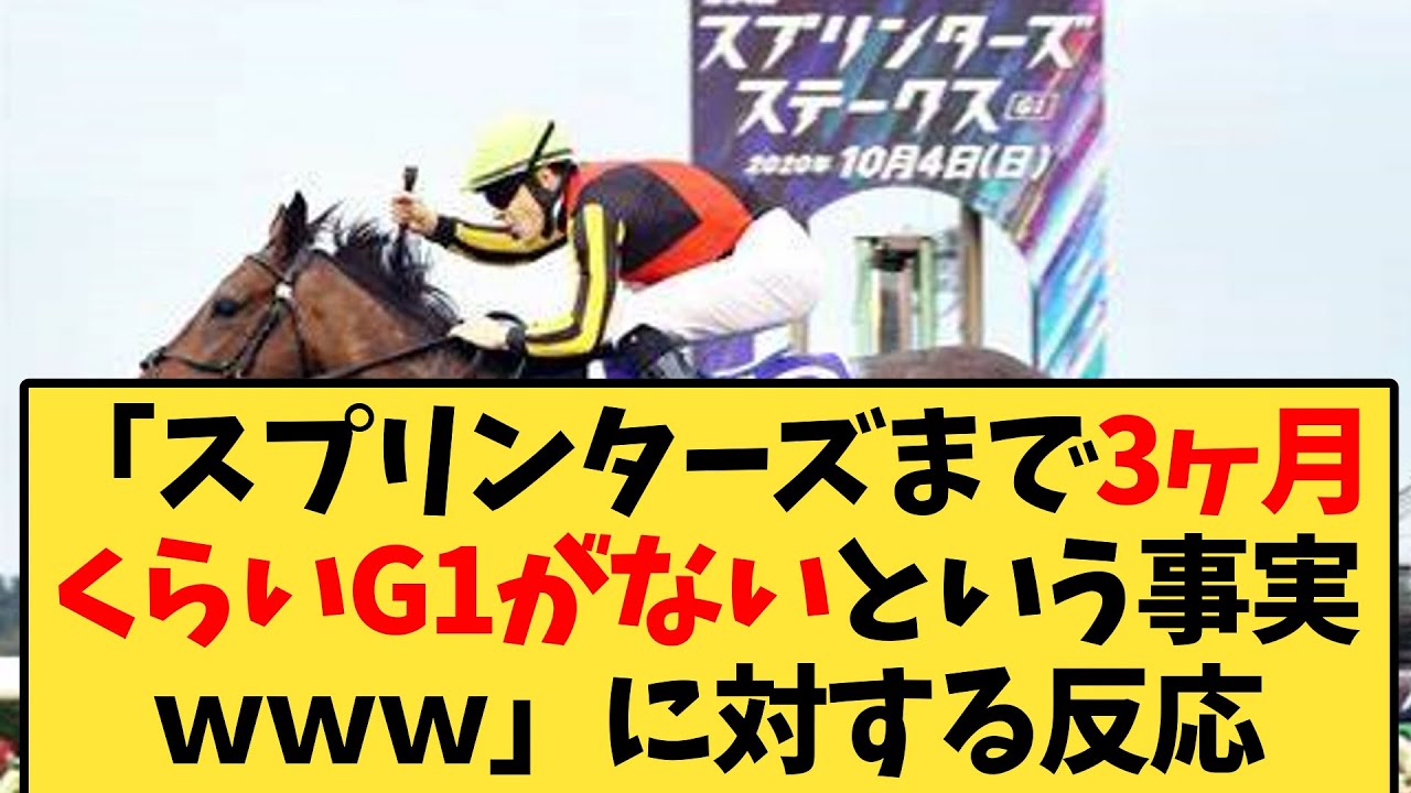 【競馬】「スプリンターズまで3ヶ月くらいG1がないという事実ｗｗｗ」に対する反応ｗｗｗ【反応集】