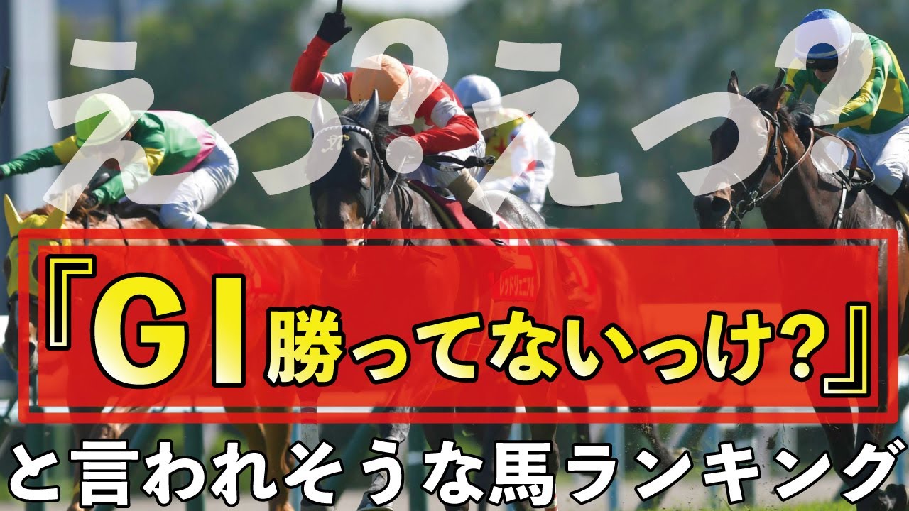 えっ！？Ｇ１勝ってないっけ？と言われそうな競走馬ランキング @Go Keiba
