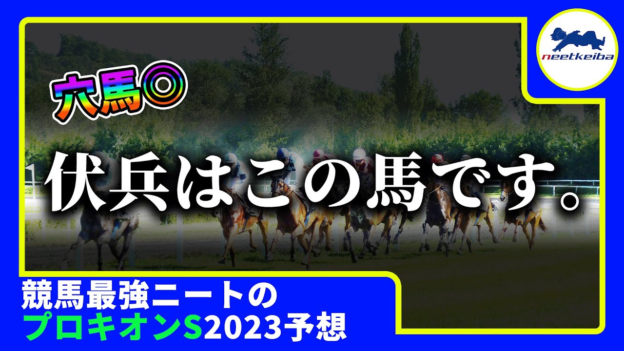 【プロキオンステークス　2023　予想】自信のある時に動画を出すニート、『まさかの低人気！！実力に見合わないオッズの伏兵を本命』にして動画を出す！ #競馬予想  #ニート #パドック