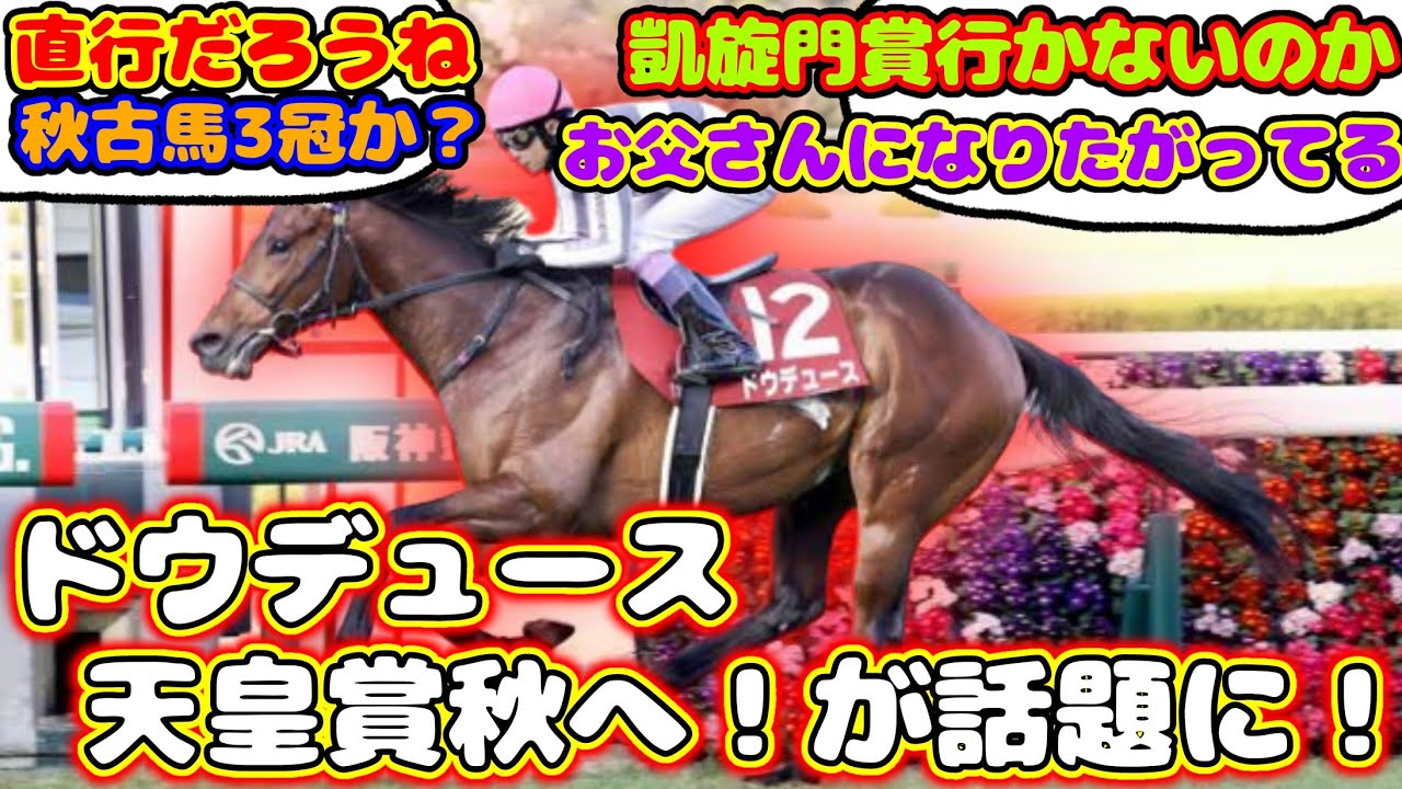 【競馬】 ドウデュース 天皇賞秋へ！が話題に！【みんなの反応】