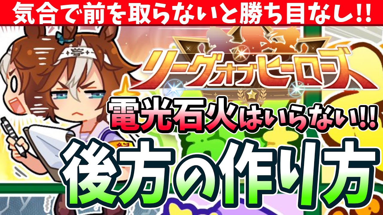 【短距離Loh】差し追込は気合で前に進め!!電光石火はいらない!!後方脚質の作り方/#ウマ娘