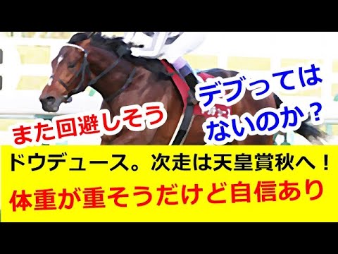 ドウデュース。次走は天皇賞秋へ！！体重が重そうだけど自信あり、、【競馬の反応】