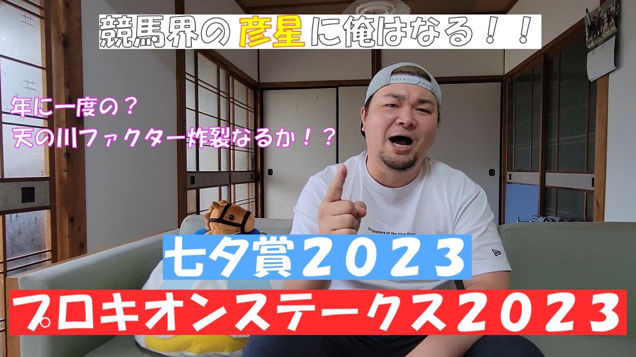 【七夕賞2023】【プロキオンステークス2023】ウマいちゃんねる的重賞考察