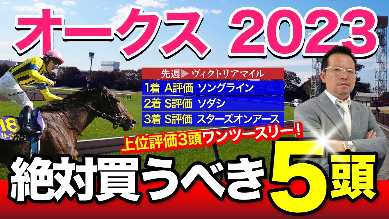 【オークス　2023】クラシック3連勝へ！塾長・岡井がこの一戦で見極めた「買うべき5頭」とは？[必勝！岡井塾]