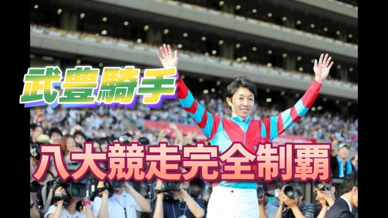 【八大競走完全制覇】デビューから僅か11年で完全制覇達成！
