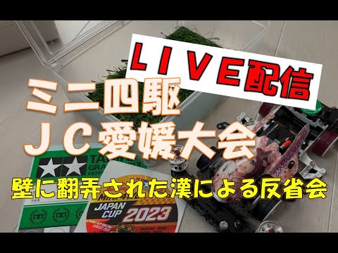 【ミニ四駆】 ジャパンカップ愛媛大会を終えて