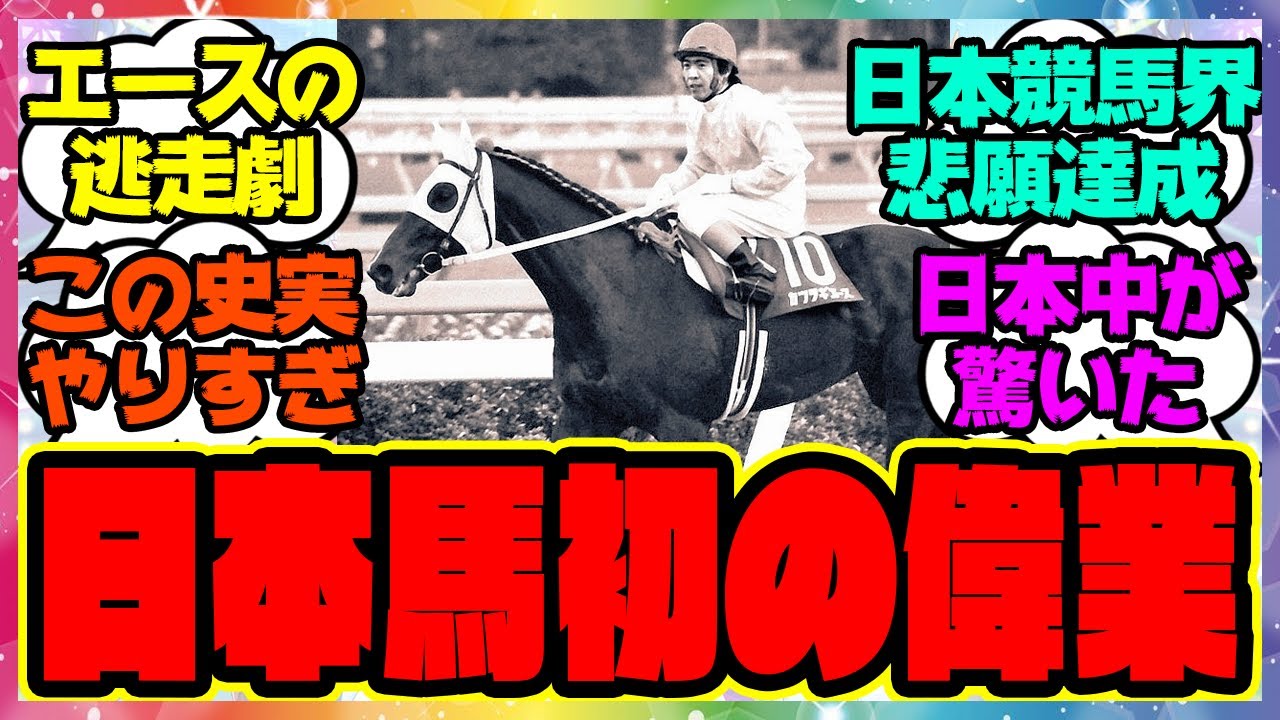 『日本馬初の偉業を成し遂げたカツラギエースのジャパンカップ制覇』に対するみんなの反応集 まとめ ウマ娘プリティーダービー レイミン カツラギエース 最新情報 ガチャ ミスターシービー シンボリルドルフ