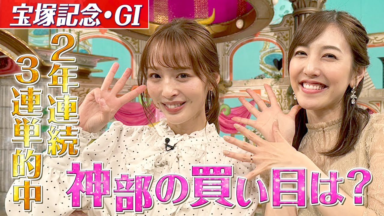 『宝塚記念・GⅠ 2023』神部美咲の自信の大予想 ！