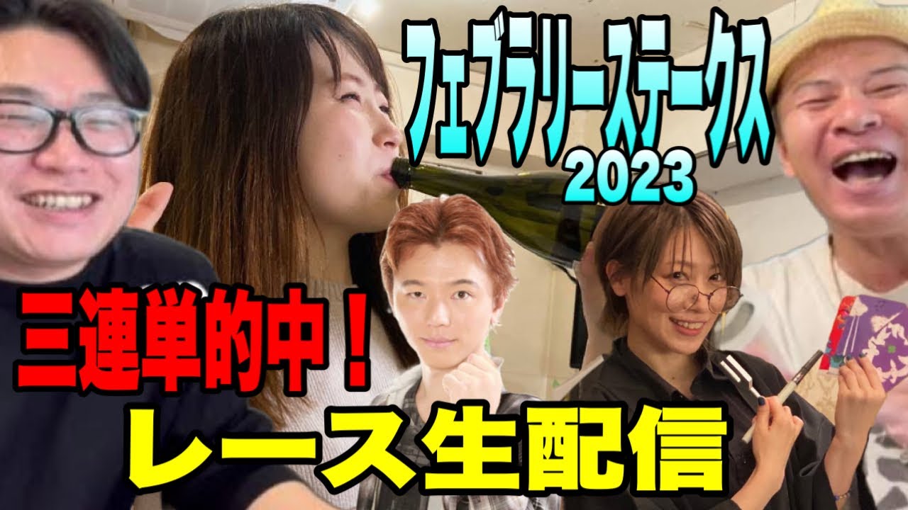 【フェブラリーステークス2023】3連単的中！