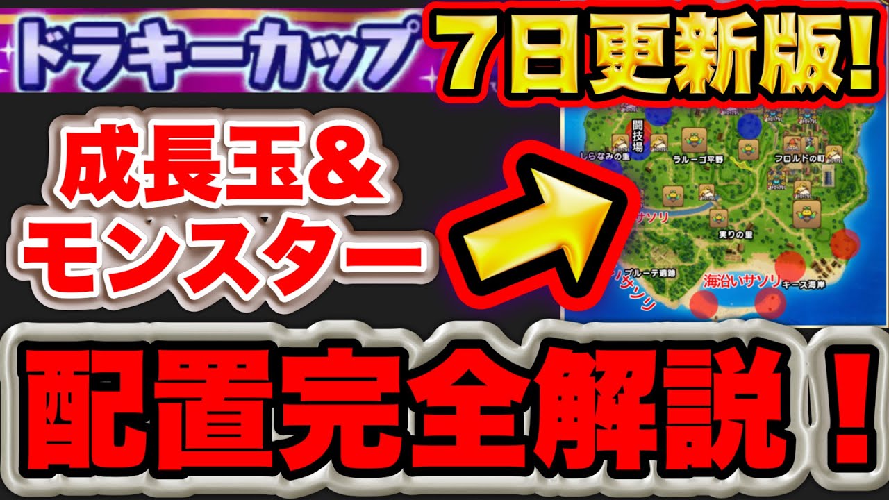 【ドラクエチャンピオンズ】７日更新版！ドラキーカップマップ完全解説！これさえ見ればどこに降りるべきかわかる！【DQチャンプ】