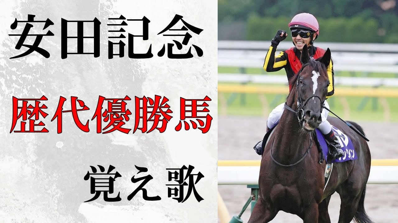 【覚え歌】「ともに」で安田記念歴代優勝馬 歌ってみた