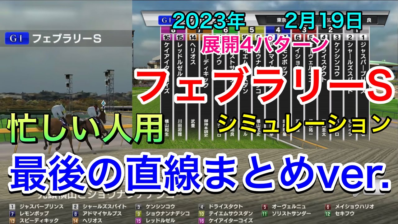 【忙しい人用】フェブラリーステークス2023 シミュレーション《直線まとめver.》【競馬予想】【フェブラリーS2023 予想】